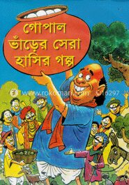গোপাল ভাঁড়ের সেরা হাসির গল্প