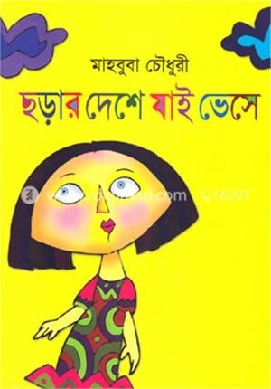 ছড়ার দেশে যাই ভেসে