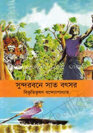 সুন্দরবনে সাত বৎসর