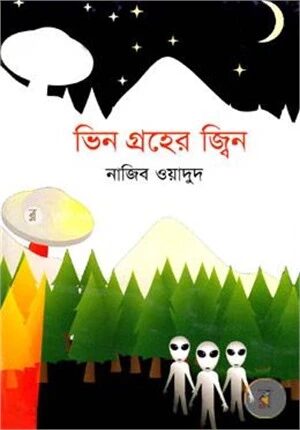 ভিন গ্রহের জ্বিন