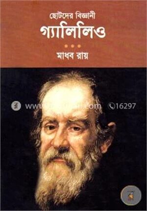 ছোটদের বিজ্ঞানী গ্যালিলিও