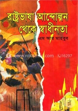 রাষ্ট্রভাষা আন্দোলন থেকে স্বাধীনতা