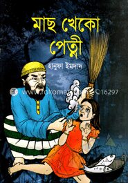 মাছ খেকো পেত্নী