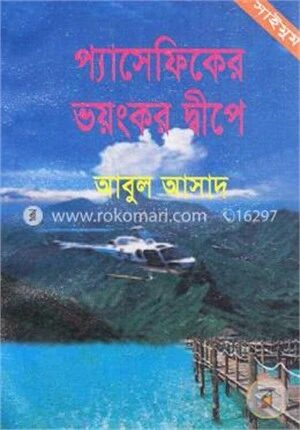 সাইমুম সিরিজ ৫১ : প্যাসেফিকের ভয়ংকর দ্বীপে