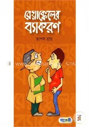 বেয়াক্কেলের ব্যাকরণ