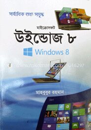 মাইক্রোসফট উইন্ডোজ ৮