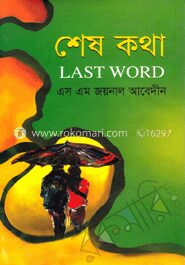 শেষ কথা