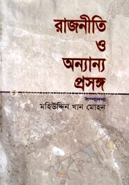 রাজনীতি ও অন্যান্য প্রসঙ্গ