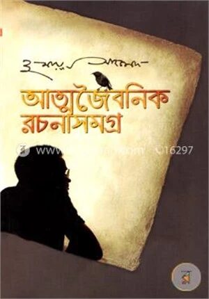 আত্মজৈবনিক রচনাসমগ্র