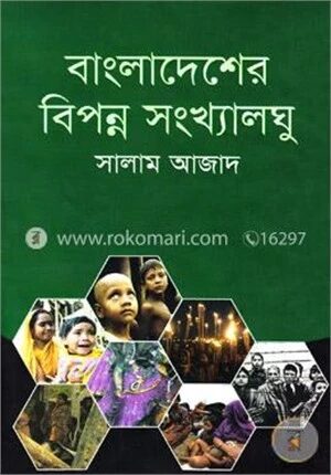 বাংলাদেশের বিপন্ন সংখ্যালঘু