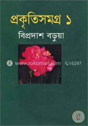 প্রকৃতিসমগ্র