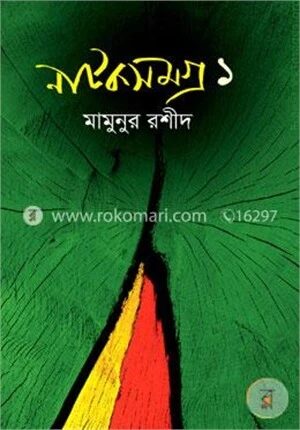 নাটকসমগ্র