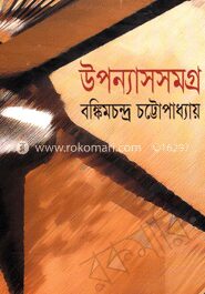 উপন্যাসসমগ্র
