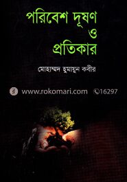 পরিবেশ দূষণ ও প্রতিকার