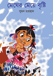 মেঘের মেয়ে বৃষ্টি