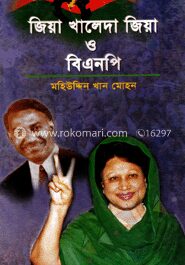 জিয়া খালেদা জিয়া ও বিএনপি