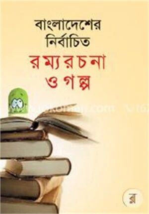বাংলাদেশের নির্বাচিত রম্যরচনা ও গল্প