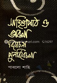 সাহিত্যপাঠ ও ভাবনা