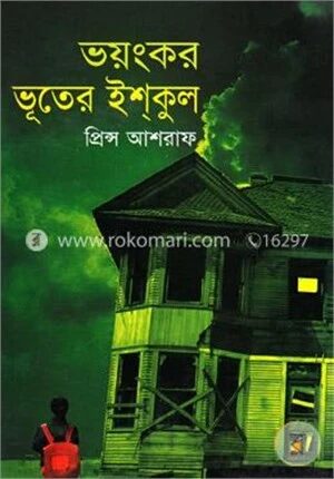 ভয়ংকর ভূতের ইশকুল