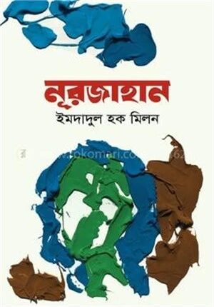 নূরজাহান (অখণ্ড)
