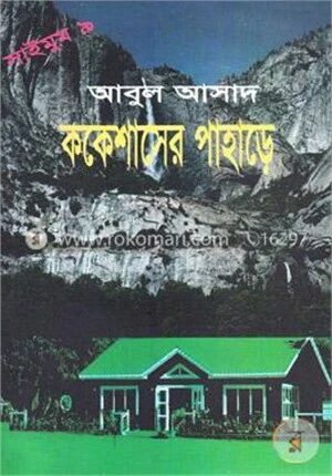 সাইমুম সিরিজ - ৯ : ককেশাসের পাহাড়ে