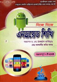 নিজে নিজে এনড্রয়েড শিখি