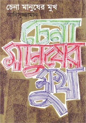 চেনা মানুষের মুখ