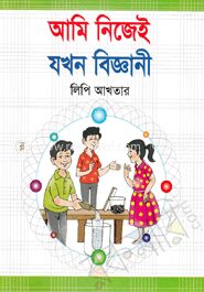 আমি নিজেই যখন বিজ্ঞানী