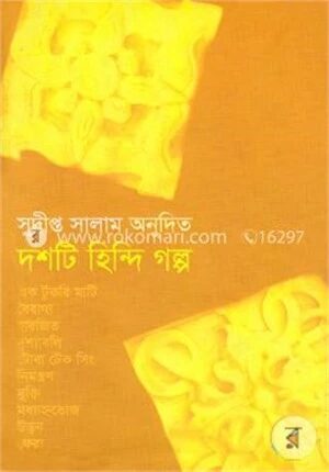 দশটি হিন্দি গল্প