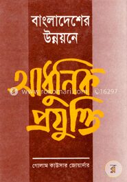 বাংলাদেশের উন্নয়নে আধুনিক প্রযুক্তি