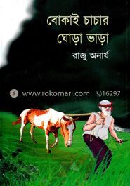 বোকাই চাচার ঘোড়া ভাড়া