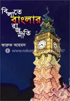 বিলাতে বাংলার রাজনীতি