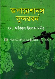 অপারেশান্‌স সুন্দরবন