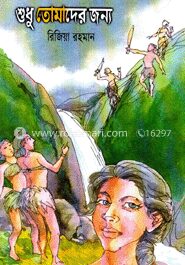 শুধু তোমাদের জন্য