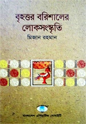 বৃহত্তর বরিশালের লোকসংস্কৃতি (২০১৩)