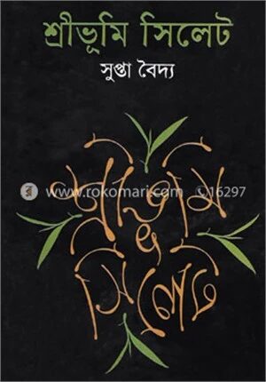 শ্রীভূমি সিলেট