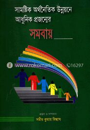 সামষ্টিক অর্থনৈতিক উন্নয়নে আধুনিক প্রজন্মের সমবায়