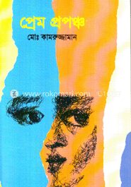 প্রেম প্রপঞ্চ