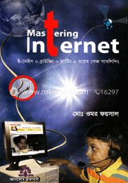 মাষ্টারিং ইন্টারনেট