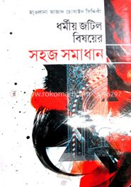 ধর্মীয় জটিল বিষয়ের সহজ সমাধান