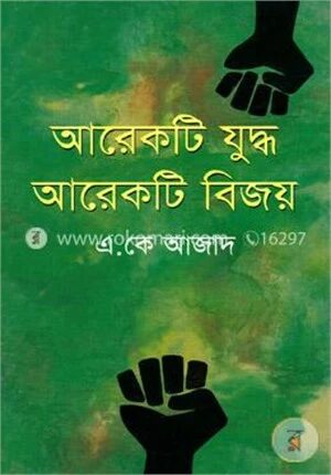 আরেকটি যুদ্ধ আরেকটি বিজয়
