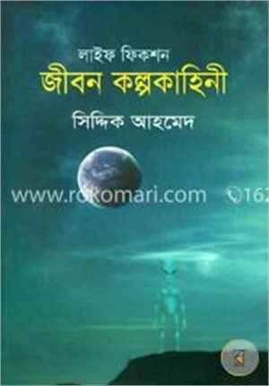 জীবন কল্পকাহিনী লাইফ ফিকশন