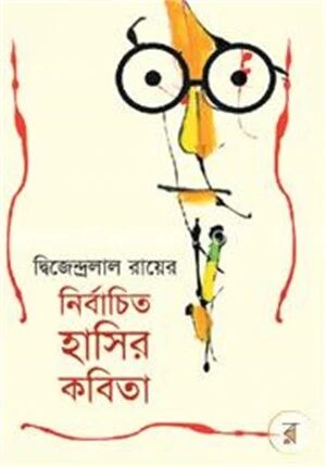 দ্বিজেন্দ্রলাল রায়ের নির্বাচিত হাসির কবিতা