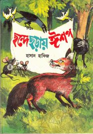 ছন্দে ছড়ায় ঈশপ