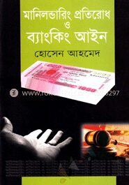 মানিলন্ডারিং প্রতিরোধ ও ব্যাংকিং আইন