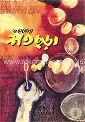 ফয়েজ আহ্‌মদের শতছড়া