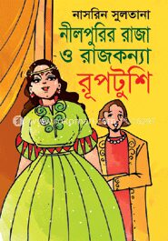 নীলপুরীর রাজা ও রাজকন্যা রূপটুশি