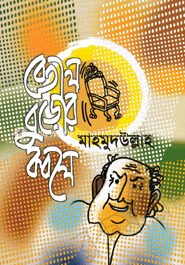 বেতাল বুড়োর কবলে