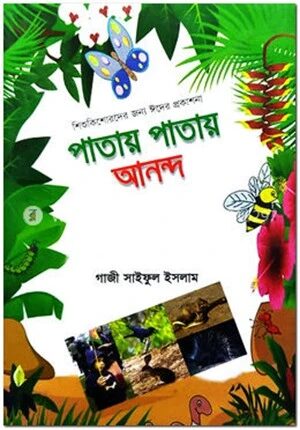 পাতায় পাতায় আনন্দ