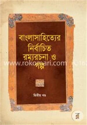 বাংলাসাহিত্যের নির্বাচিত রম্যরচনা ও গল্প